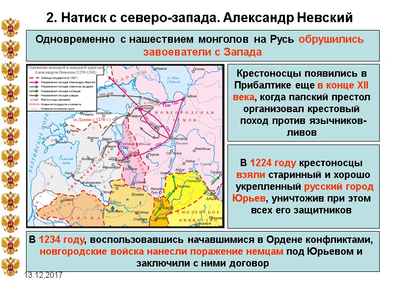 13.12.2017 2. Натиск с северо-запада. Александр Невский Одновременно с нашествием монголов на Русь обрушились